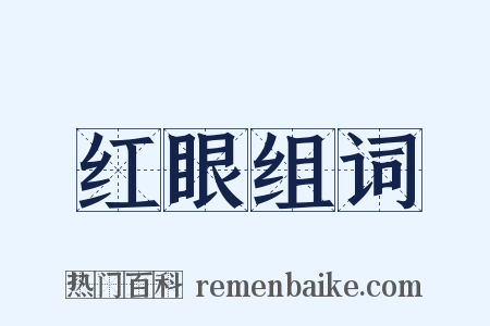 红眼组词是什么意思的图片
